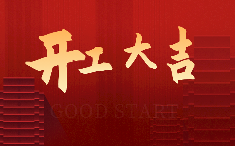 開工大吉，再啟新征程，犇向新未來！