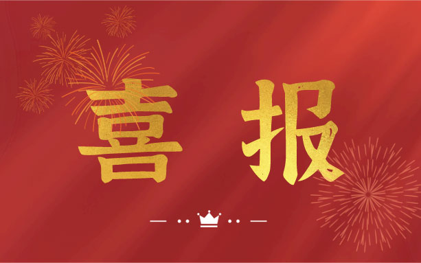 恭喜！我司子公司成功入選2021年度長沙縣房屋安全鑒定機(jī)構(gòu)名錄單位！