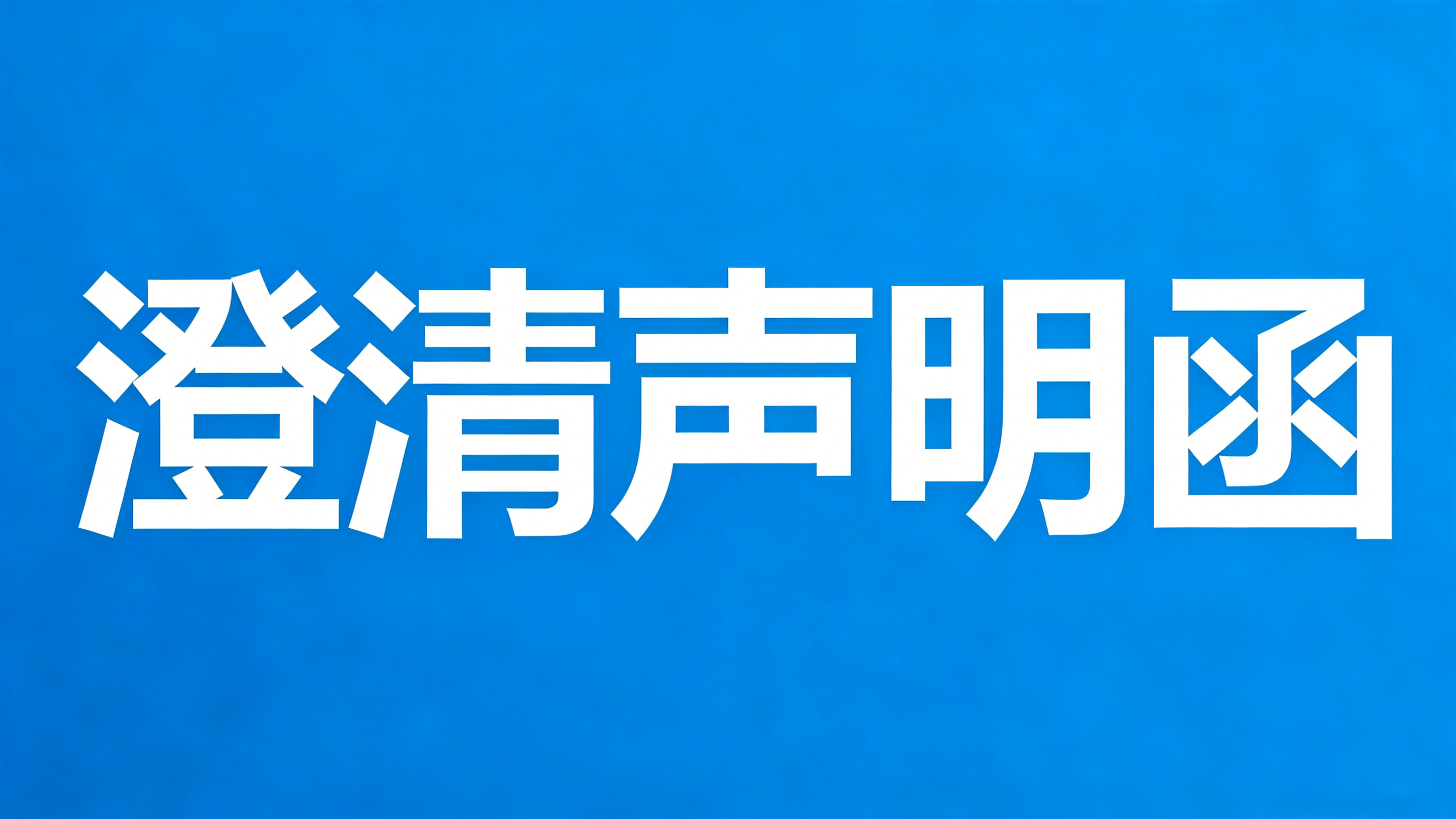 澄清聲明函